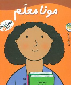 کتاب مونا معلم | انتشارات افق