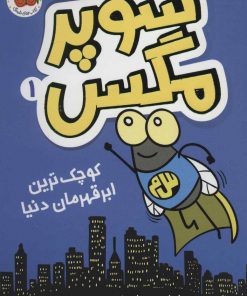 کتاب سوپر مگس 1 | انتشارات افق
