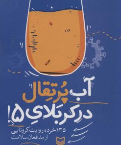 کتاب آب پرتقال در کربلای 5! | انتشارات سوره مهر