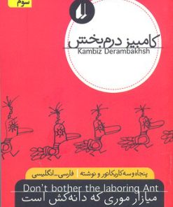 کتاب میازار موری که دانه کش است | انتشارات افق