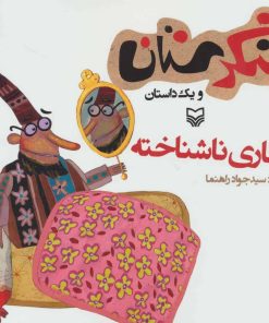 کتاب بیماری ناشناخته | انتشارات سوره مهر