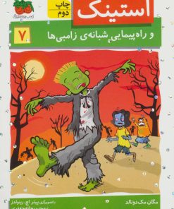 کتاب استینک 7 | انتشارات افق
