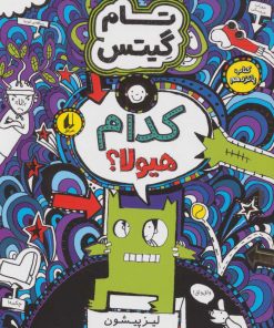 کتاب کدام هیولا؟ | انتشارات افق