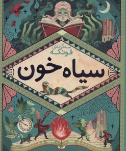 کتاب سیاه خون | انتشارات افق