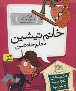 کتاب خانم تیشین، معلم جانشین | انتشارات افق