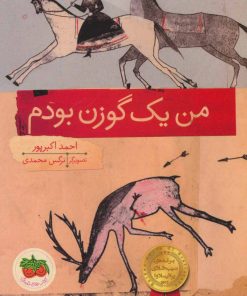 کتاب من یک گوزن بودم | انتشارات افق