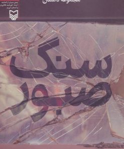 کتاب سنگ صبور | انتشارات سوره مهر