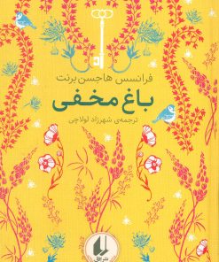 کتاب باغ مخفی | انتشارات افق