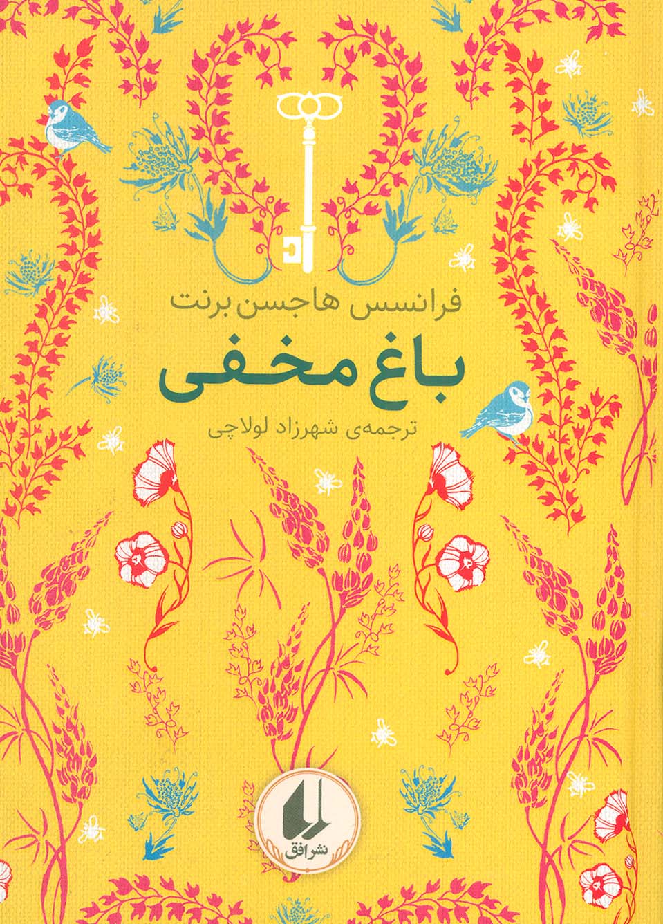 کتاب باغ مخفی | انتشارات افق