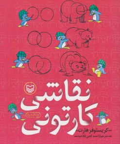 کتاب نقاشی کارتونی | انتشارات سوره مهر
