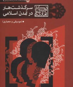 کتاب سرگذشت هنر در تمدن اسلامی | انتشارات سوره مهر