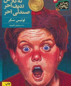 کتاب ته کلاس ردیف آخر صندلی آخر | انتشارات افق