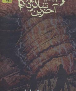 کتاب آخرین شاگرد 6 | انتشارات افق