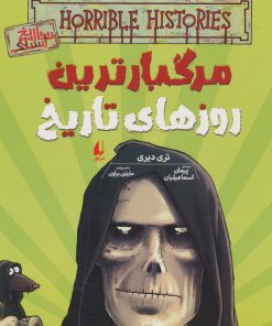 کتاب مرگبارترین روزهای تاریخ | انتشارات افق