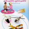 کتاب ماشین سازی،ماشین بازی | انتشارات افق