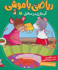 کتاب ریاضی با موشی 4 | انتشارات افق