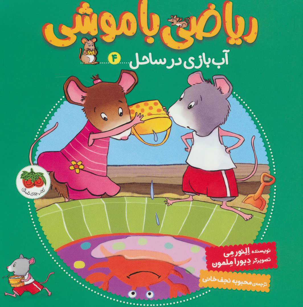 کتاب ریاضی با موشی 4 | انتشارات افق