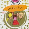 کتاب رامونا و مادرش | انتشارات افق