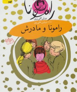 کتاب رامونا و مادرش | انتشارات افق