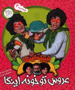 کتاب عروس تو خونه اینگا | انتشارات افق