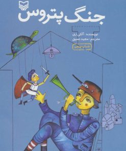 کتاب جنگ پتروس | انتشارات سوره مهر