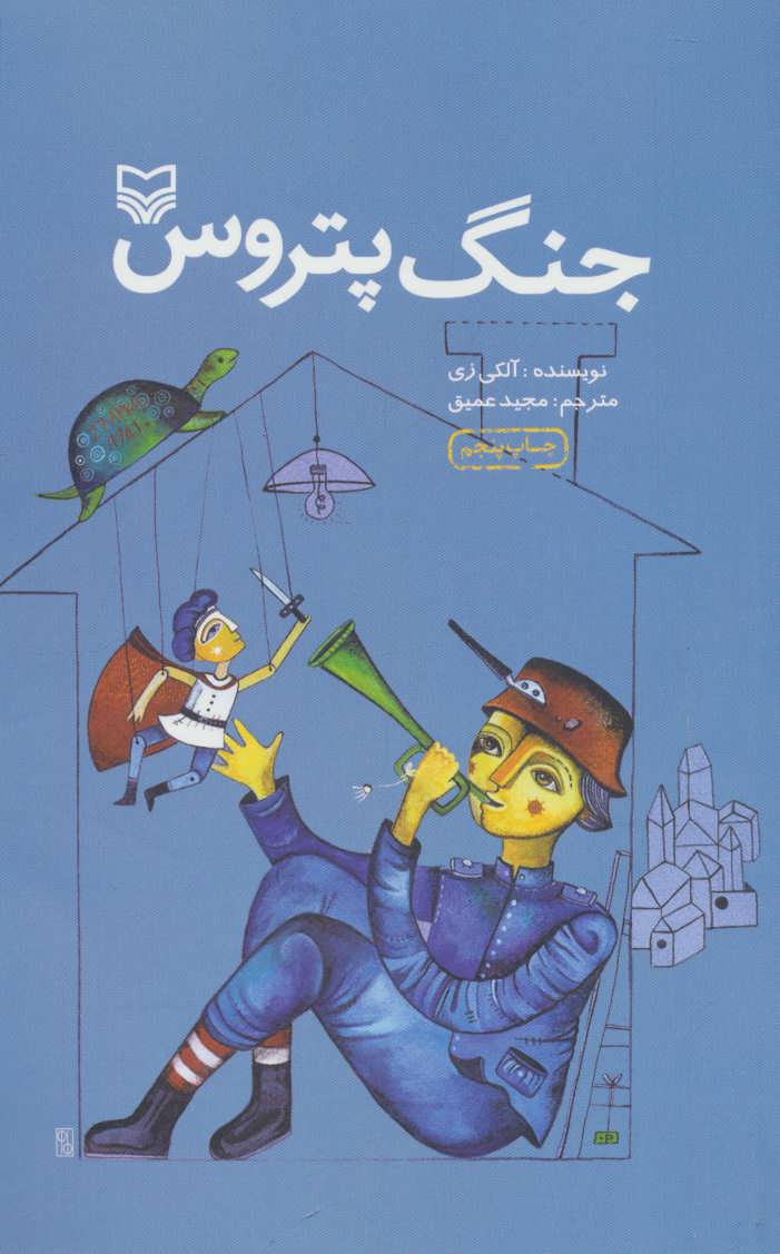 کتاب جنگ پتروس | انتشارات سوره مهر