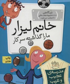 کتاب خانم لیزار، ما را گذاشته سر کار! | انتشارات افق