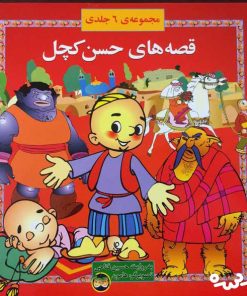 کتاب مجموعه قصه های حسن کچل | انتشارات افق