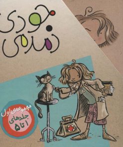 کتاب مجموعه اول جودی دمدمی (5 جلدی، باقاب) | انتشارات افق