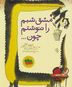 کتاب مشق شبم را ننوشتم چون | انتشارات افق