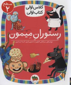 کتاب رستوران میمون | انتشارات افق