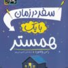 کتاب سفر در زمان با یک همستر | انتشارات افق