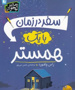 کتاب سفر در زمان با یک همستر | انتشارات افق