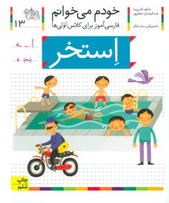 کتاب استخر | انتشارات افق