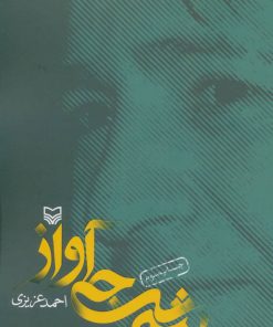 کتاب شرجی آواز | انتشارات سوره مهر