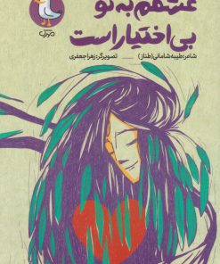 کتاب عشقم به تو بی اختیار است | انتشارات سوره مهر