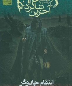 کتاب آخرین شاگرد 1 | انتشارات افق