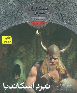 کتاب نبرد اسکاندیا | انتشارات افق