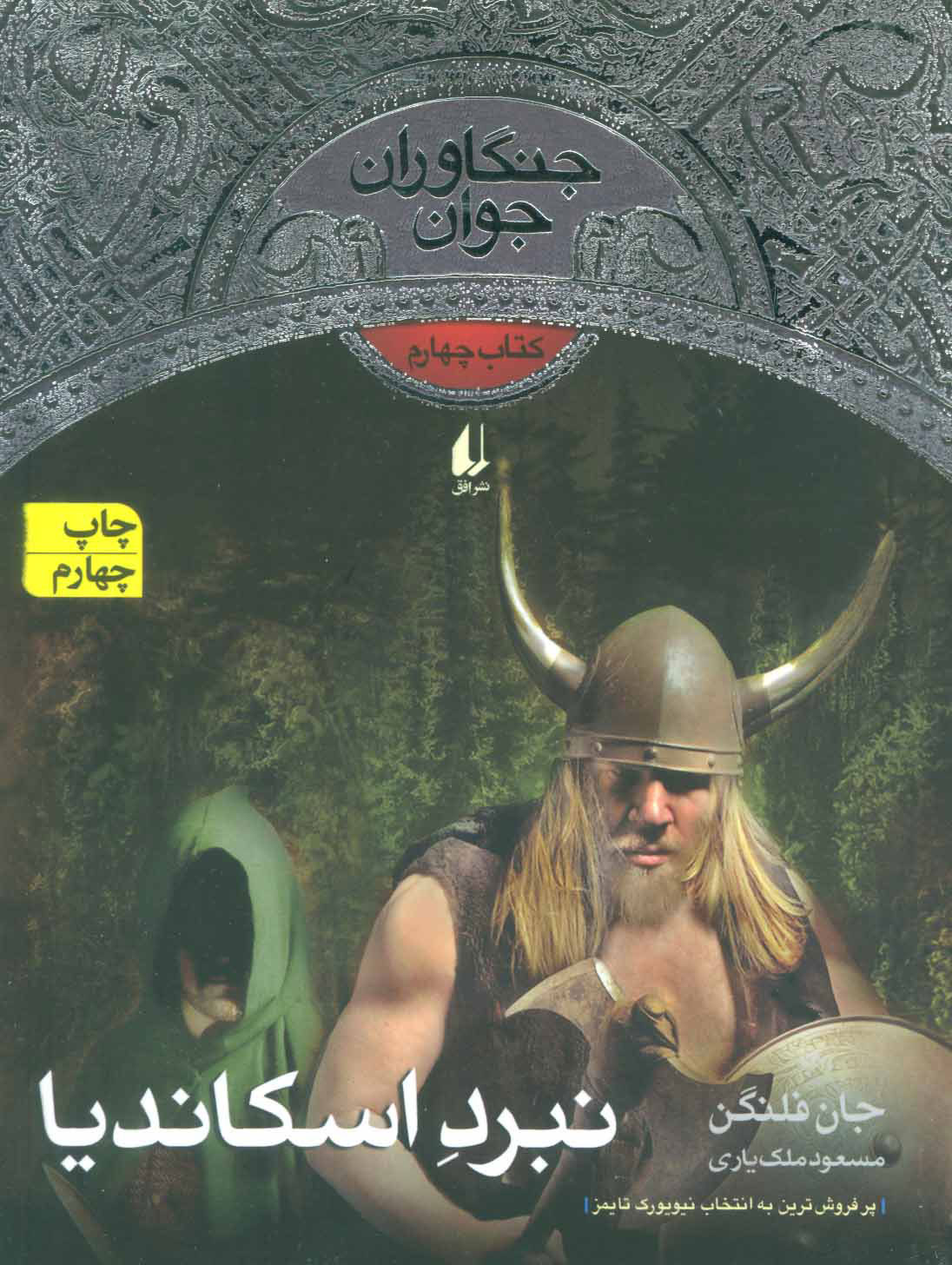 کتاب نبرد اسکاندیا | انتشارات افق