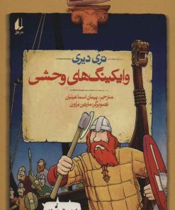 کتاب وایکینگ های وحشی | انتشارات افق