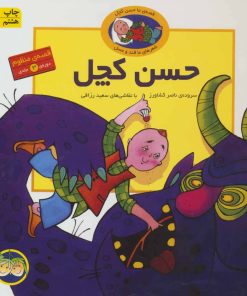 کتاب قصه های حسن کچل | انتشارات افق