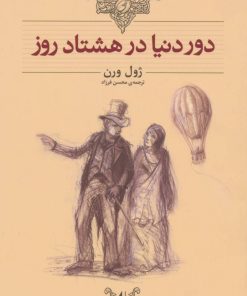کتاب دور دنیا در هشتاد روز (وزیری) | انتشارات افق