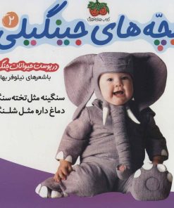 کتاب بچه های جینگیلی 2 | انتشارات افق