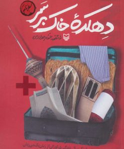 کتاب دهکده خاک بر سر | انتشارات سوره مهر