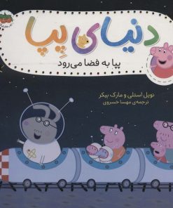 کتاب دنیای پپا 19 | انتشارات افق