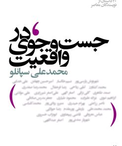 کتاب در جست و جوی واقعیت | انتشارات افق