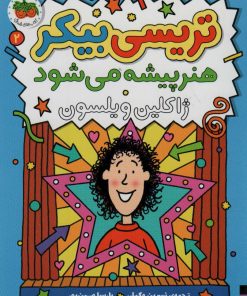 کتاب تریسی بیکر هنر پیشه می شود 2 | انتشارات افق