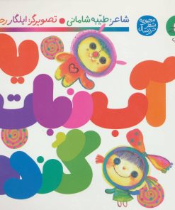 کتاب یه آب نبات گنده | انتشارات سوره مهر