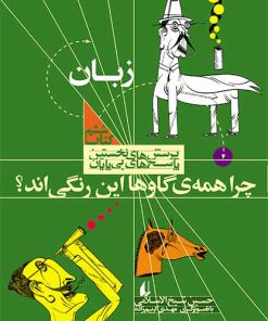 کتاب چرا همه گاوها این رنگی اند؟ | انتشارات افق