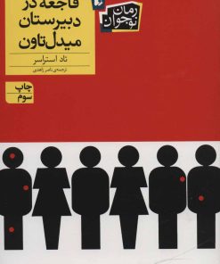 کتاب فاجعه در دبیرستان میدل تاون | انتشارات افق